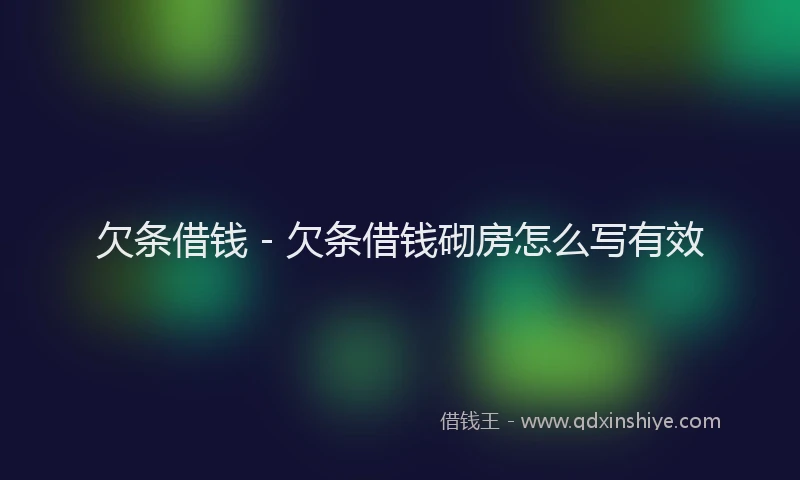 欠条借钱 - 欠条借钱砌房怎么写有效