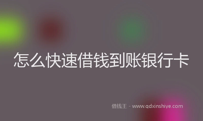 怎么快速借钱到账银行卡