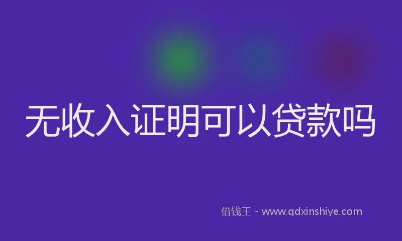 无收入证明可以贷款吗