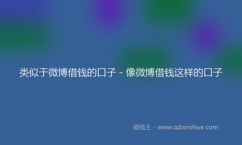 类似于微博借钱的口子 - 像微博借钱这样的口子