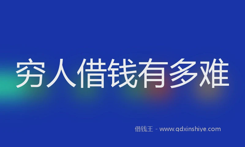 穷人借钱有多难