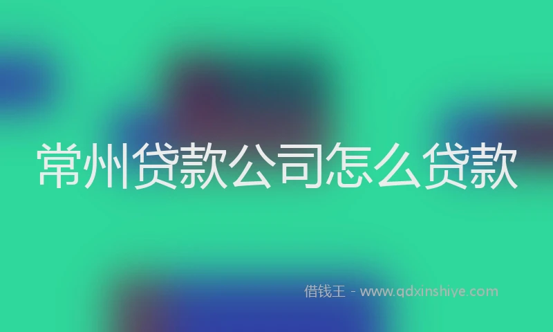 常州贷款公司怎么贷款