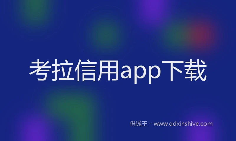 考拉信用app下载
