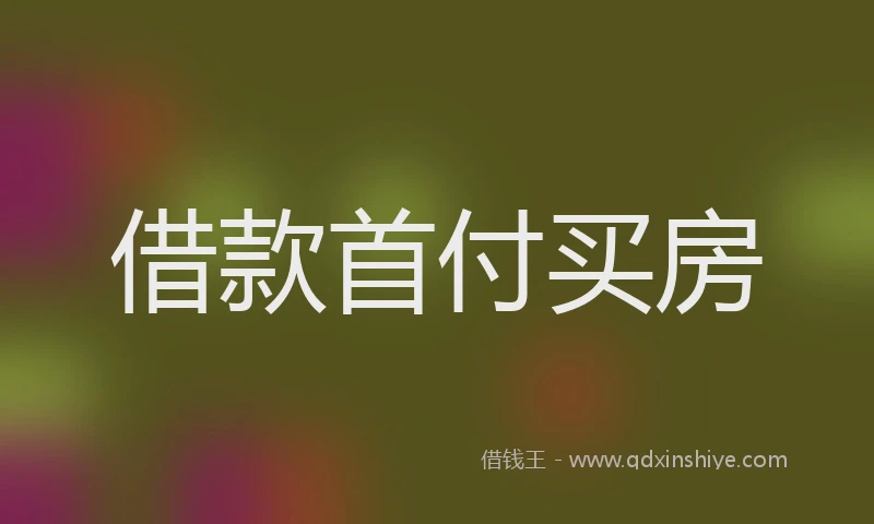 借款首付买房