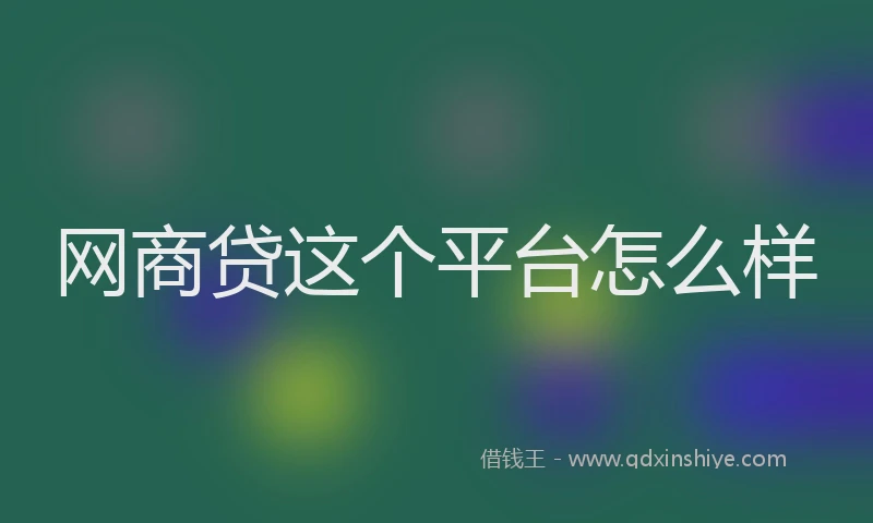 网商贷这个平台怎么样