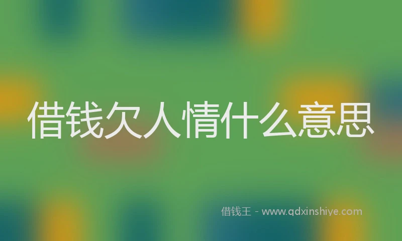 借钱欠人情什么意思