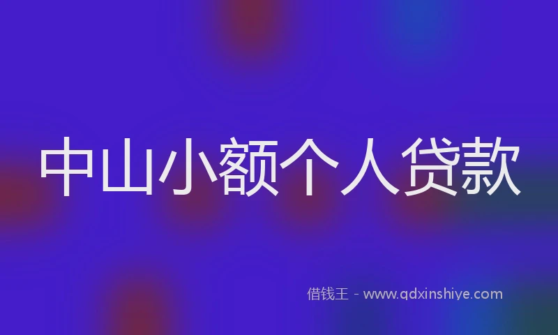 中山小额个人贷款