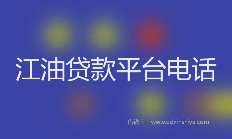 江油贷款平台电话