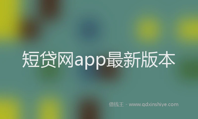 短贷网app最新版本