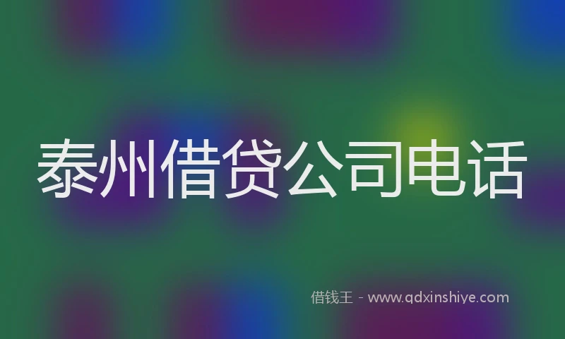 泰州借贷公司电话