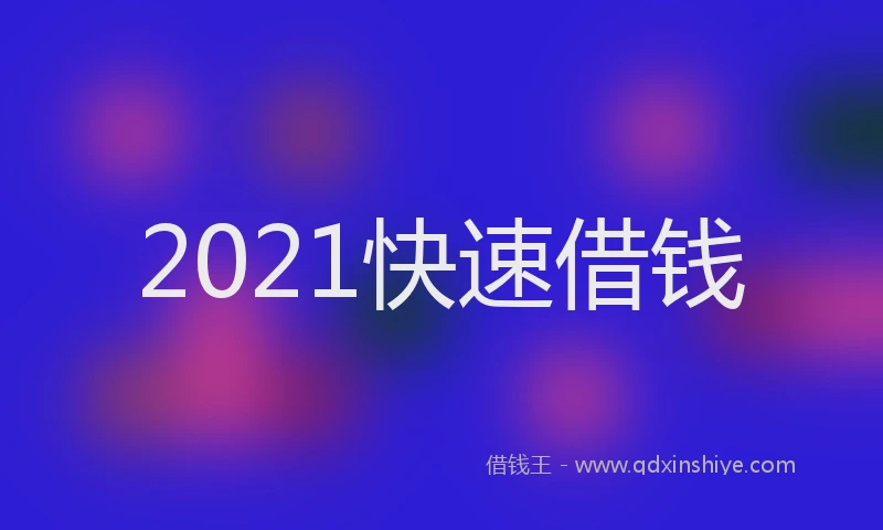 2021快速借钱