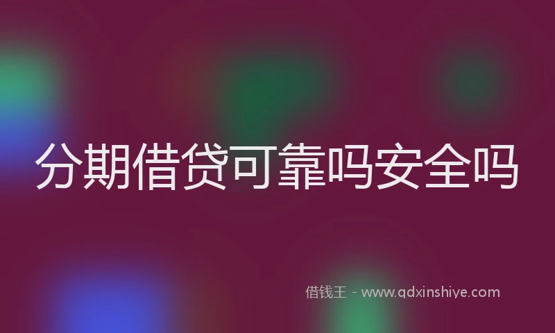分期借贷可靠吗安全吗