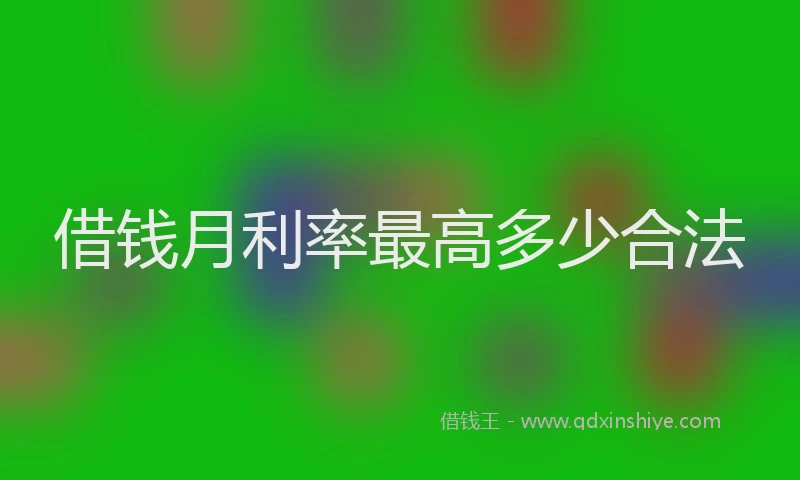 借钱月利率最高多少合法