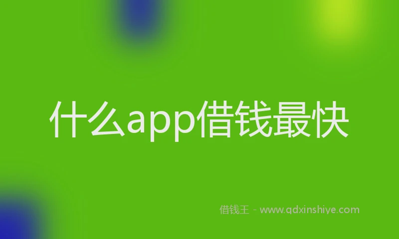 什么app借钱最快