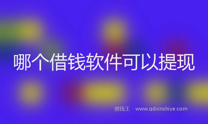 哪个借钱软件可以提现