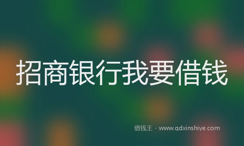 招商银行我要借钱
