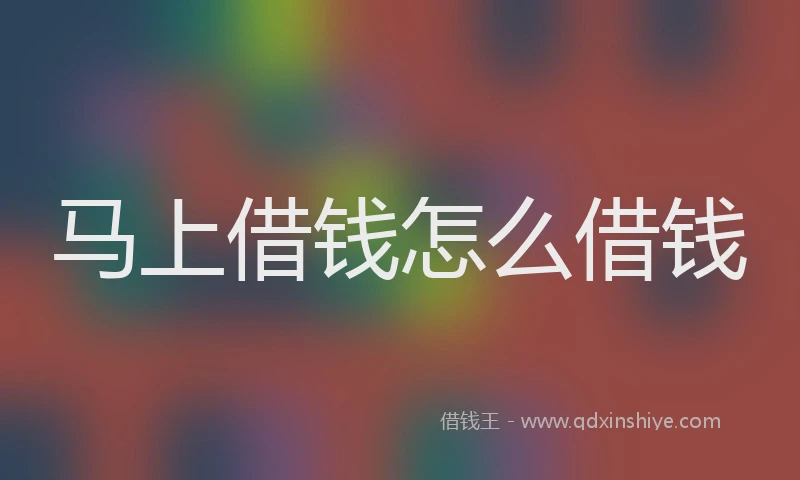 马上借钱怎么借钱