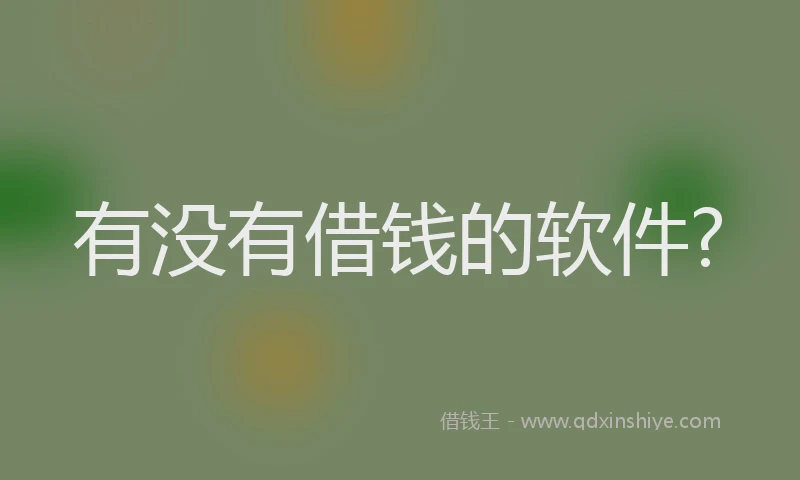 有没有借钱的软件?