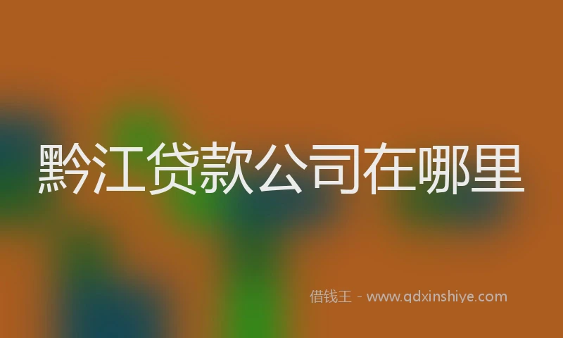 黔江贷款公司在哪里