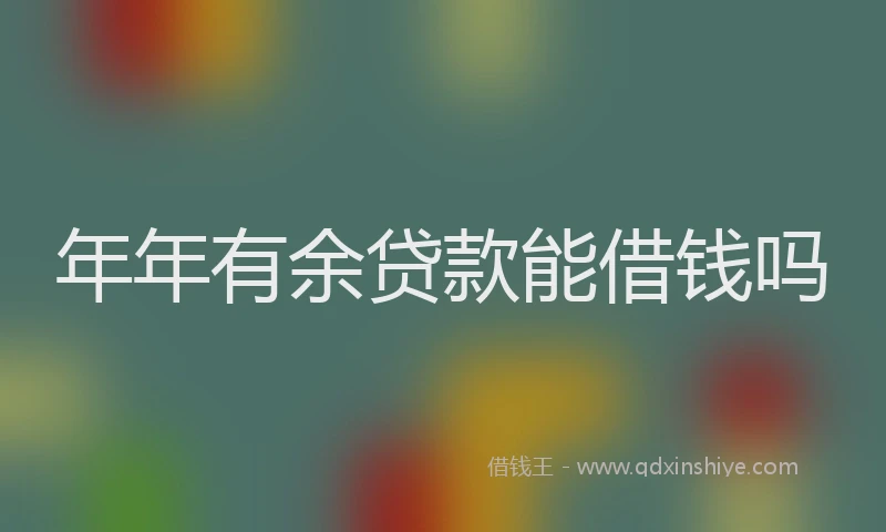 年年有余贷款能借钱吗