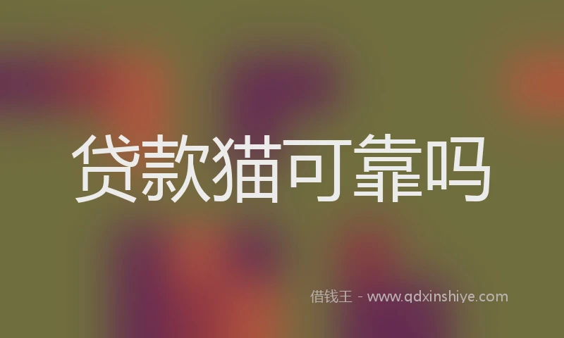 贷款猫可靠吗