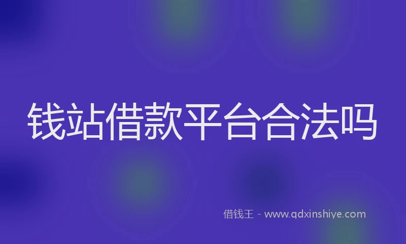 钱站借款平台合法吗