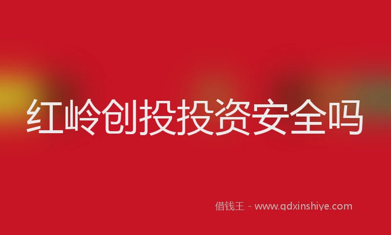红岭创投投资安全吗