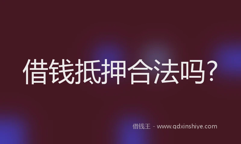 借钱抵押合法吗?