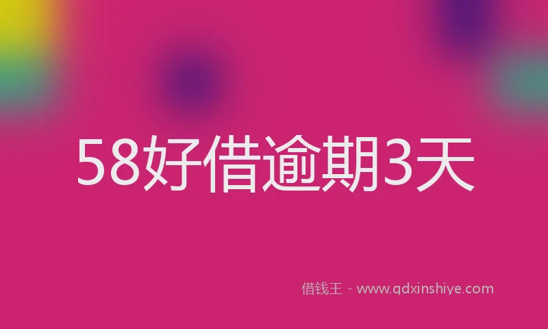58好借逾期3天