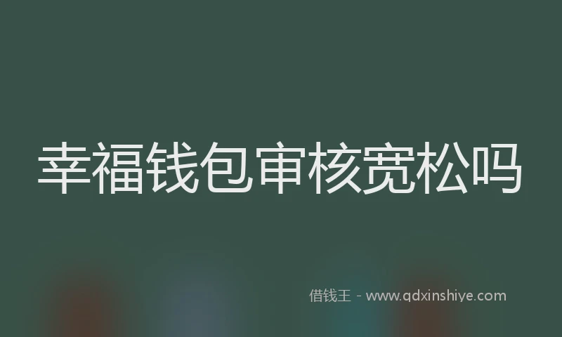 幸福钱包审核宽松吗