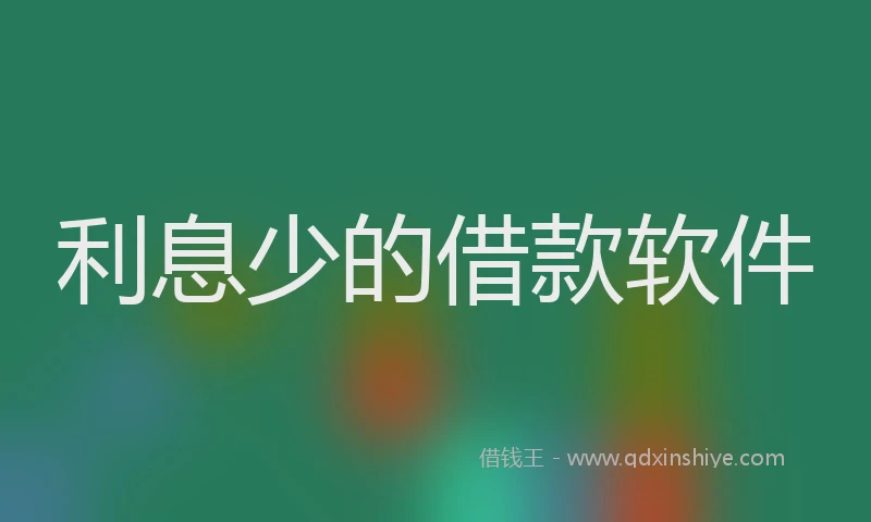 利息少的借款软件