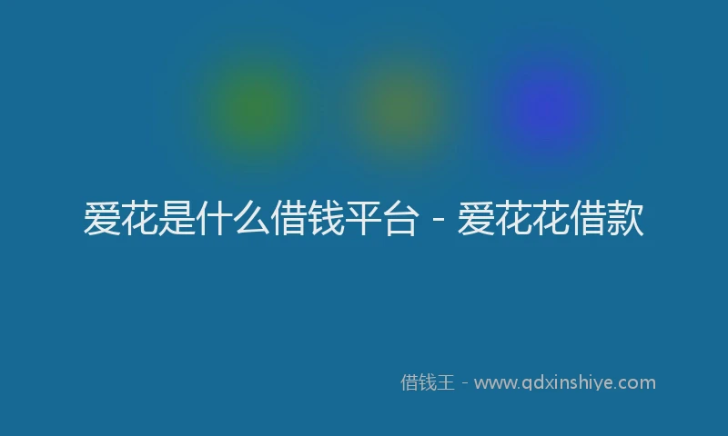 爱花是什么借钱平台 - 爱花花借款