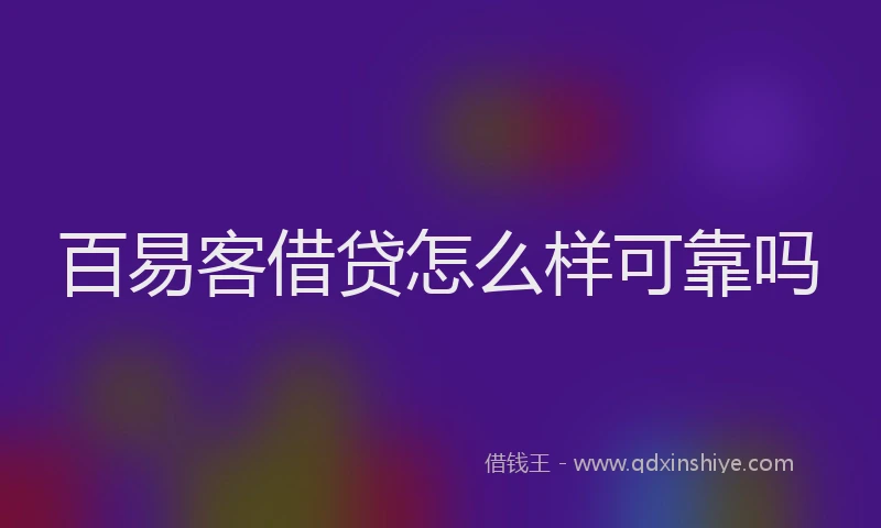 百易客借贷怎么样可靠吗