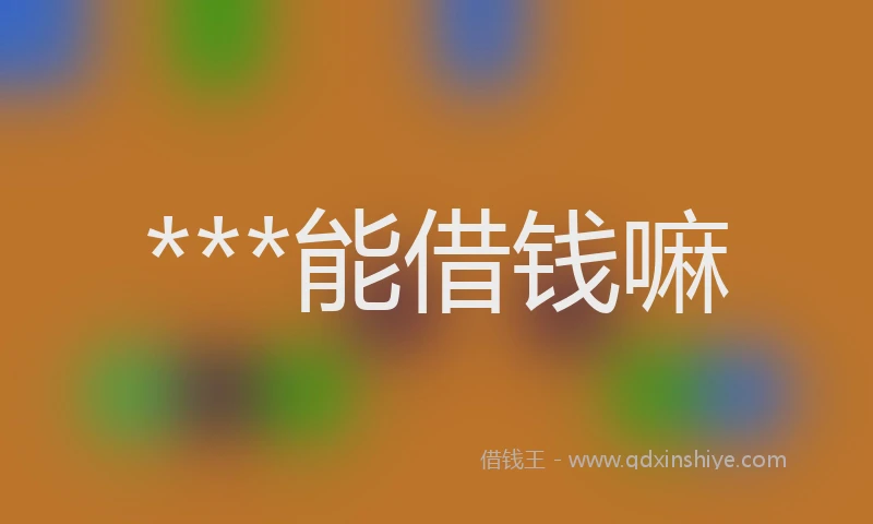 ***能借钱嘛