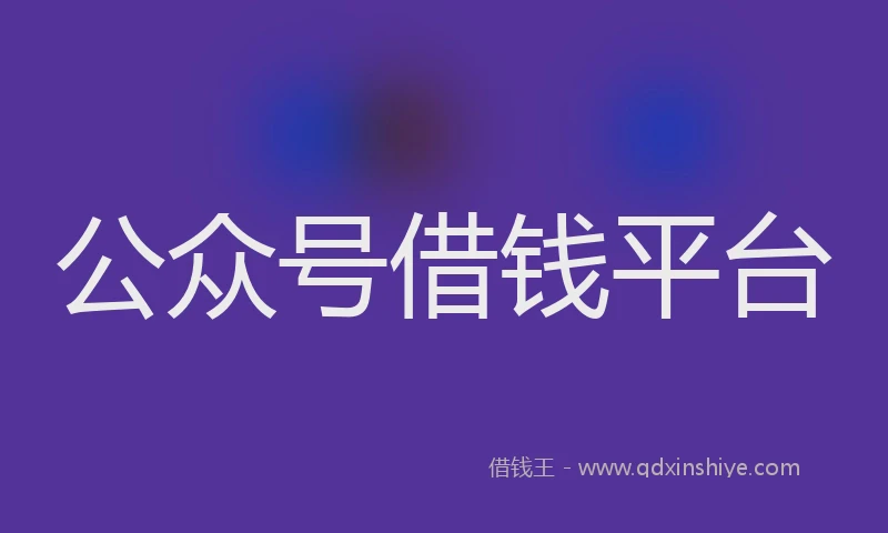 公众号借钱平台