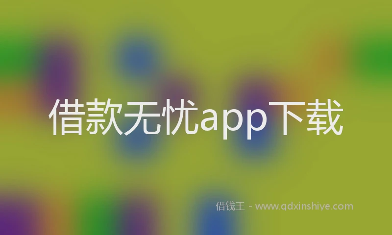 借款无忧app下载