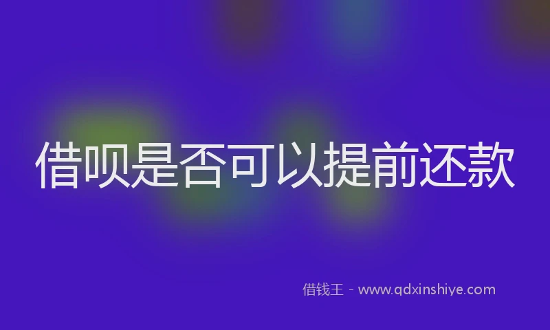 借呗是否可以提前还款