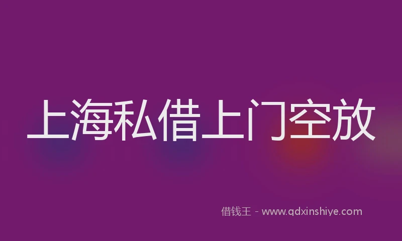 上海私借上门空放