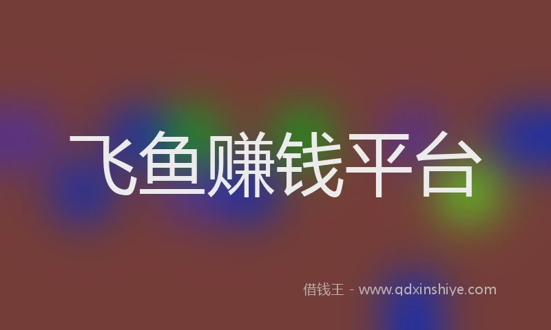 飞鱼赚钱平台