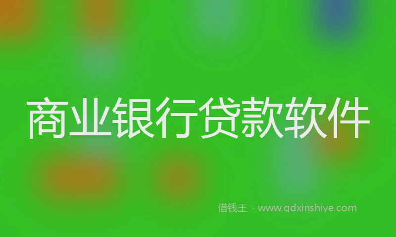 商业银行贷款软件