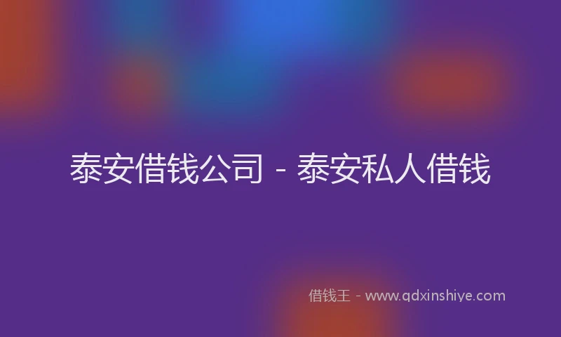 泰安借钱公司 - 泰安私人借钱