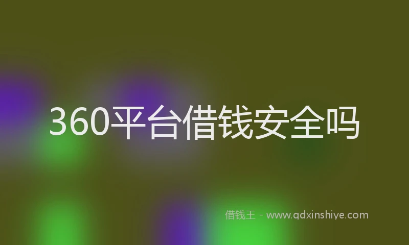 360平台借钱安全吗