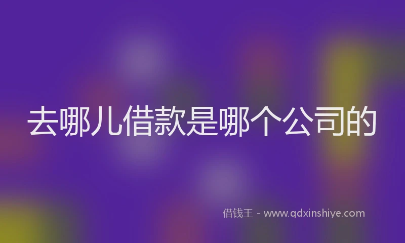 去哪儿借款是哪个公司的