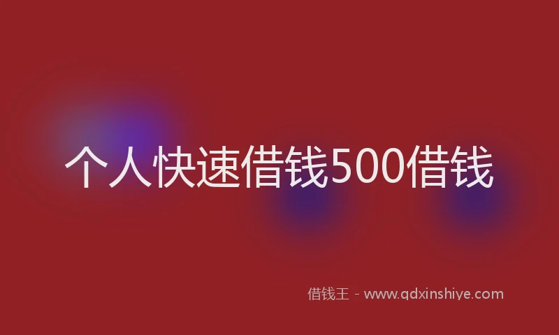 个人快速借钱500借钱