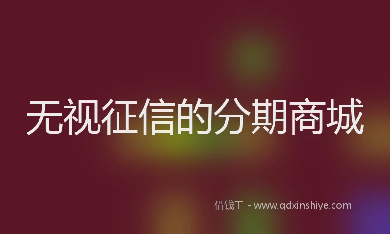 无视征信的分期商城