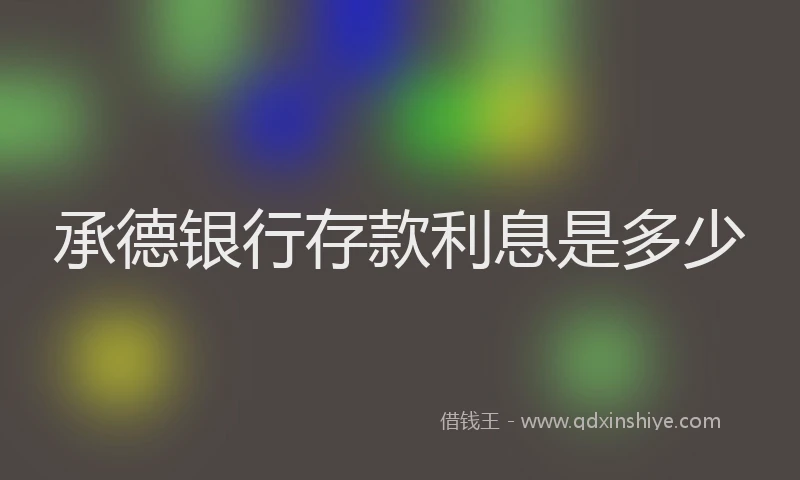 承德银行存款利息是多少