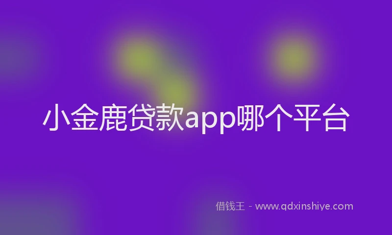 小金鹿贷款app哪个平台
