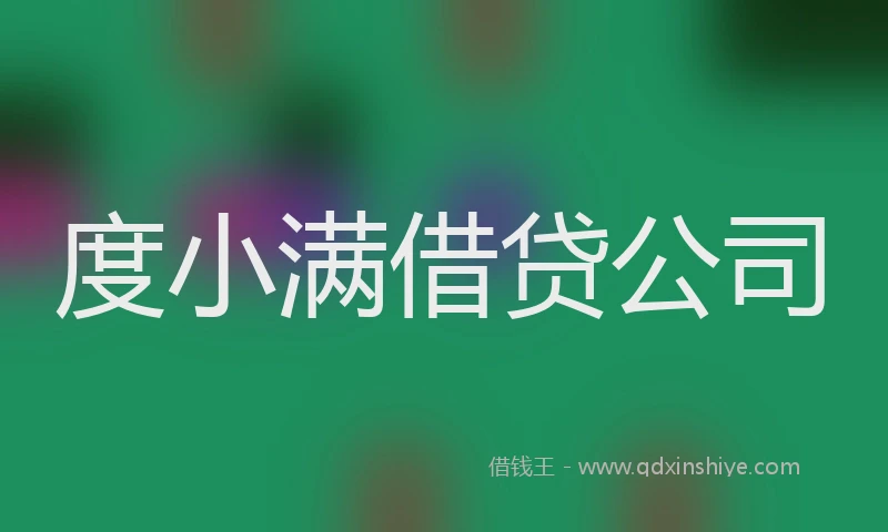 度小满借贷公司