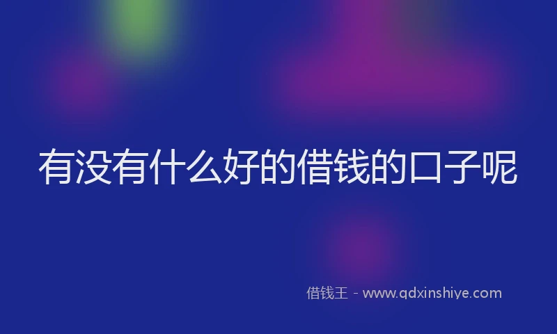 有没有什么好的借钱的口子呢