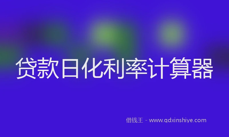 贷款日化利率计算器